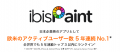 世界5億ダウンロードのペイントアプリ「ibisPaint」が 世界5億ダウンロードのペイントアプリ「ibisPaint」が