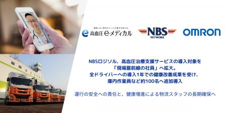 NBSロジソル、高血圧治療支援サービスの導入対象を「 NBSロジソル、高血圧治療支援サービスの導入対象を「