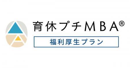 育休プチMBA、法人向け「福利厚生プラン」のサービス 育休プチMBA、法人向け「福利厚生プラン」のサービス