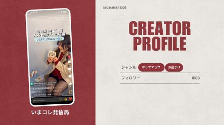 ショート動画取材班に「いまコレ発信局」が新たに加盟 ショート動画取材班に「いまコレ発信局」が新たに加盟