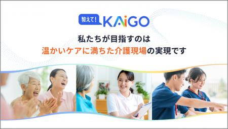 介護の未来を拓く!介護特化型生成AIソリューション「 介護の未来を拓く!介護特化型生成AIソリューション「