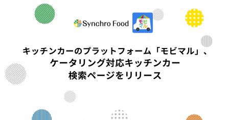 モビマル、ケータリング対応キッチンカー検索ページを モビマル、ケータリング対応キッチンカー検索ページを
