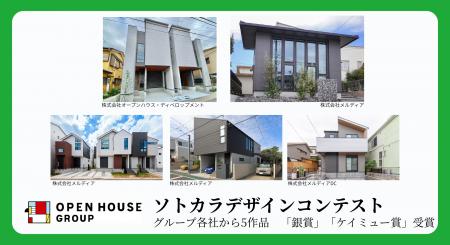 外装建材メーカー「ケイミュー」主催「ソトカラデザイ 外装建材メーカー「ケイミュー」主催「ソトカラデザイ