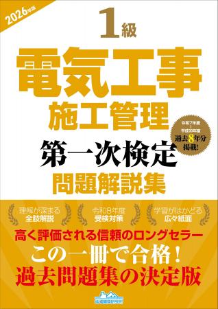 【令和8年度試験対策】この一冊で合格へ! 『1級電気 【令和8年度試験対策】この一冊で合格へ! 『1級電気