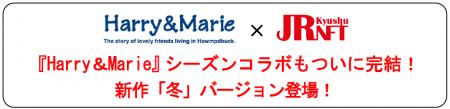 『Harry&Marie』シーズンコラボもついに完結!新作「 『Harry&Marie』シーズンコラボもついに完結!新作「