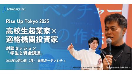 【高校生起業家×適格機関投資家】株式会社Actionary代 【高校生起業家×適格機関投資家】株式会社Actionary代