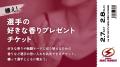 2/7,8 琉球戦 「一風変わった?!企画チケット」販売の 2/7,8 琉球戦 「一風変わった?!企画チケット」販売の