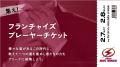 2/7,8 琉球戦 「一風変わった?!企画チケット」販売の 2/7,8 琉球戦 「一風変わった?!企画チケット」販売の