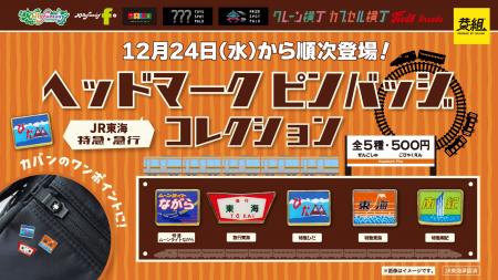 「急行東海」や「特急ひだ」などのヘッドマークが「ピ 「急行東海」や「特急ひだ」などのヘッドマークが「ピ