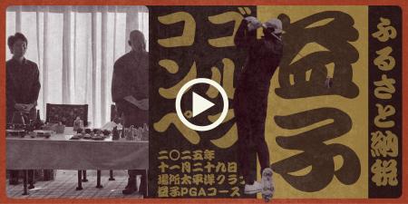 益子町が「益子の未来にナイスショット!地域応援ゴル 益子町が「益子の未来にナイスショット!地域応援ゴル