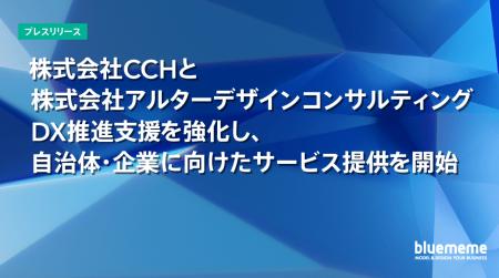 株式会社CCHと株式会社アルターデザインコンサルティ 株式会社CCHと株式会社アルターデザインコンサルティ