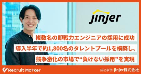jinjer株式会社、『Recruit Marker』活用で複数名の即 jinjer株式会社、『Recruit Marker』活用で複数名の即