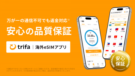 海外eSIMアプリ「トリファ」、通信トラブル時に料金を 海外eSIMアプリ「トリファ」、通信トラブル時に料金を