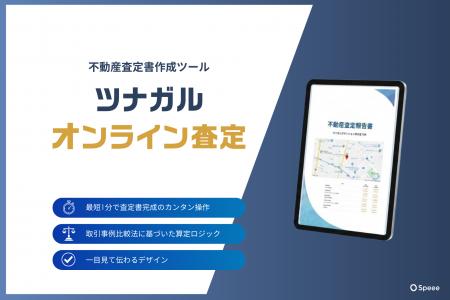 Speee、不動産売買の査定書作成システム「ツナガルオ Speee、不動産売買の査定書作成システム「ツナガルオ