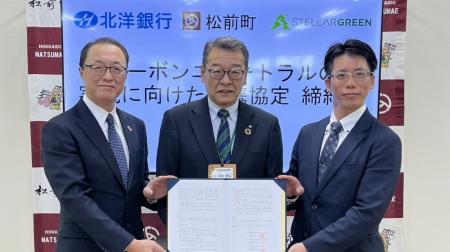 松前町、北洋銀行、ステラーグリーンが、カーボンニュ 松前町、北洋銀行、ステラーグリーンが、カーボンニュ