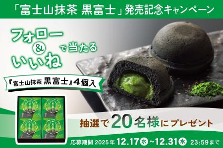 抹茶好きに捧ぐ「富士山抹茶 黒富士」発売記念 ~ Ins 抹茶好きに捧ぐ「富士山抹茶 黒富士」発売記念 ~ Ins