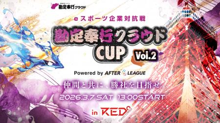 OBC主催『eスポーツ企業対抗戦 勘定奉行クラウドCUP v OBC主催『eスポーツ企業対抗戦 勘定奉行クラウドCUP v