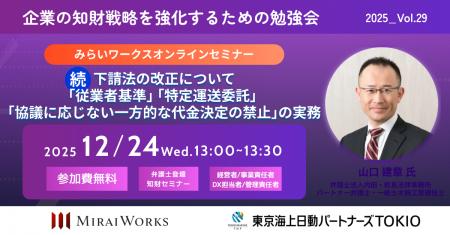 【12月24日(水)オンライン開催】続・下請法の改正に 【12月24日(水)オンライン開催】続・下請法の改正に