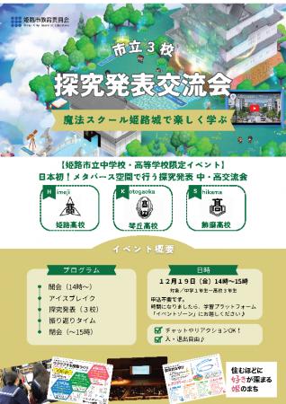 メタバース空間で行う 市立3校・中学校探究発表交流会 メタバース空間で行う 市立3校・中学校探究発表交流会