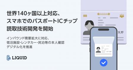 世界140ヶ国以上対応、スマホでのパスポートICチップ 世界140ヶ国以上対応、スマホでのパスポートICチップ