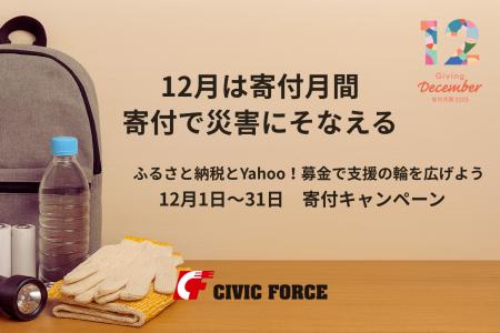 12月は寄付月間 Civic Forceが「ふるさと納税」と「Y 12月は寄付月間 Civic Forceが「ふるさと納税」と「Y