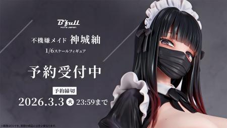 不機嫌メイド「神城紬」がフィギュアで新登場!本日 1 不機嫌メイド「神城紬」がフィギュアで新登場!本日 1