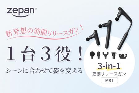 新発想の3in1筋膜リリースガン zepan M8T新登場。zepa 新発想の3in1筋膜リリースガン zepan M8T新登場。zepa