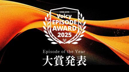 Voicy、2025年の22万を超える放送の中から選ばれた「V Voicy、2025年の22万を超える放送の中から選ばれた「V
