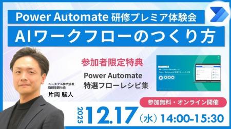 【まもなく締切|12/17開催】<Power Automate AIワー 【まもなく締切|12/17開催】<Power Automate AIワー