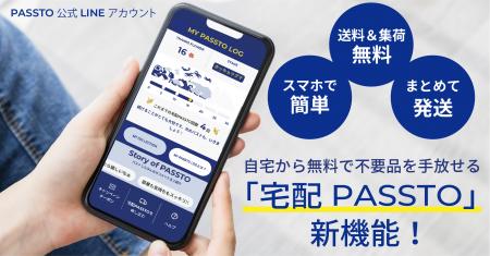 自宅から無料で不要なものを手放せる「宅配PASSTO(パ 自宅から無料で不要なものを手放せる「宅配PASSTO(パ