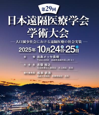 ジェイエムインテグラル、第29回日本遠隔医療学会に登 ジェイエムインテグラル、第29回日本遠隔医療学会に登