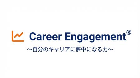 フライングカラーズ株式会社、Career Engagement(R)( フライングカラーズ株式会社、Career Engagement(R)(