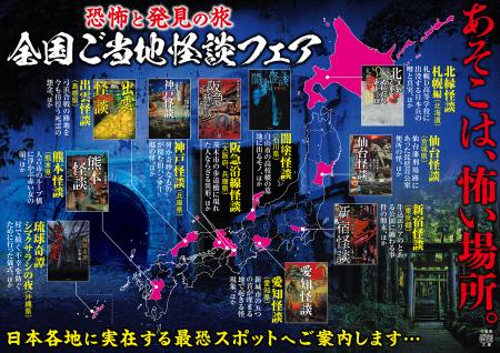あそこは、怖い場所。怪談文庫フェア『恐怖と発見の旅 あそこは、怖い場所。怪談文庫フェア『恐怖と発見の旅