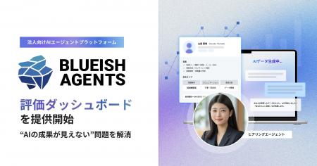【BLUEISH Agents】AIの成果と学習データを可視化する 【BLUEISH Agents】AIの成果と学習データを可視化する