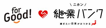 ニホン継業バンクとFor Goodが連携。地域産業を受け継 ニホン継業バンクとFor Goodが連携。地域産業を受け継