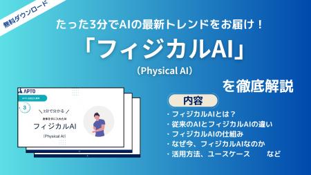 APTO、国内外で注目される技術「フィジカルAI」に関す APTO、国内外で注目される技術「フィジカルAI」に関す