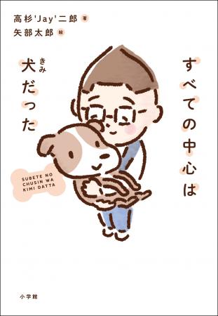 人気ラジオDJ・高杉'Jay'二郎 初エッセイ『すべて 人気ラジオDJ・高杉'Jay'二郎 初エッセイ『すべて