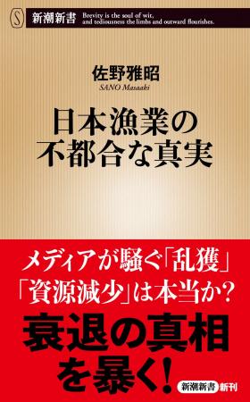 『日本漁業の不都合な真実』(佐野雅昭)、12月17日に 『日本漁業の不都合な真実』(佐野雅昭)、12月17日に