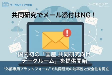 共同研究でメール添付はNG!国内初の「国産 共同研究 共同研究でメール添付はNG!国内初の「国産 共同研究