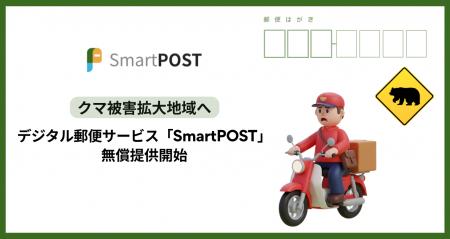 クマ出没地域で、住民・配達員の安全に配慮。デジタル クマ出没地域で、住民・配達員の安全に配慮。デジタル