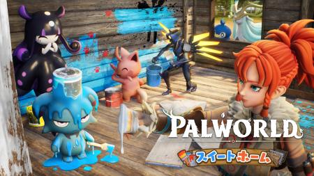 『パルワールド』大型アップデート「スイートホーム」 『パルワールド』大型アップデート「スイートホーム」