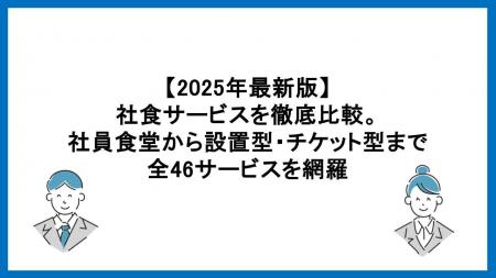 【2025年最新版】社食サービス46選を徹底比較!企業の 【2025年最新版】社食サービス46選を徹底比較!企業の