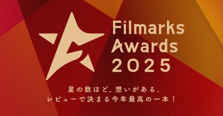 「Filmarks Awards 2025」全9部門の優秀賞を発表! 「Filmarks Awards 2025」全9部門の優秀賞を発表!