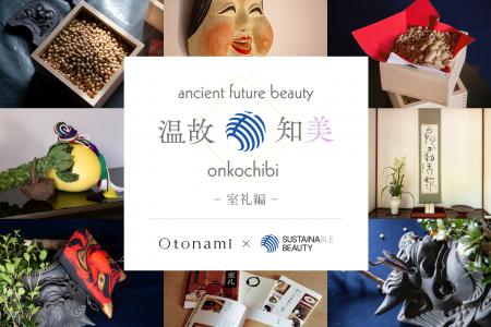 日常に息づく日本の文化を現代に--Otonami「温故知美 日常に息づく日本の文化を現代に--Otonami「温故知美