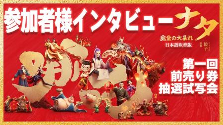 映画『ナタ 魔童の大暴れ』日本語吹替版 先行試写会を 映画『ナタ 魔童の大暴れ』日本語吹替版 先行試写会を