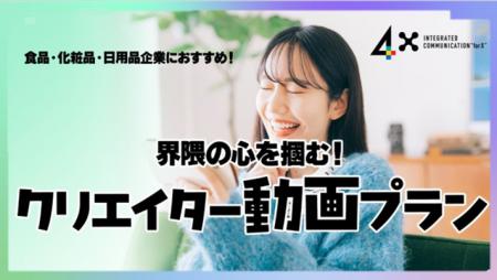 株式会社4X、「熱量ある反応」を生むキャンペーンを 株式会社4X、「熱量ある反応」を生むキャンペーンを