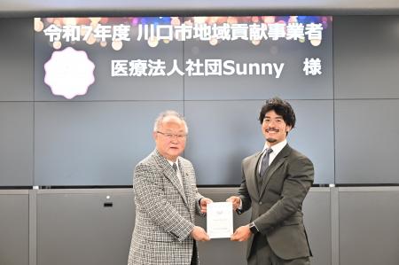 医療法人社団Sunny、川口市の「地域貢献事業者」に認 医療法人社団Sunny、川口市の「地域貢献事業者」に認