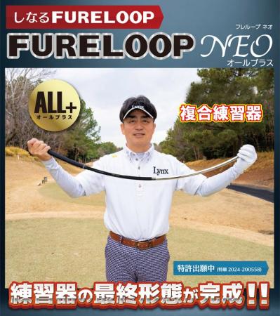 長さ、重量をプラスしたFURE LOOP NEO 「ALL+」 ゴル 長さ、重量をプラスしたFURE LOOP NEO 「ALL+」 ゴル