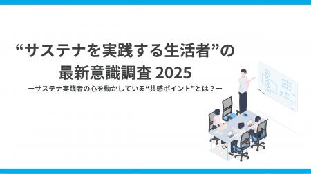 サステナ実践層の51%が「情報疲れ」。実践者が求める サステナ実践層の51%が「情報疲れ」。実践者が求める
