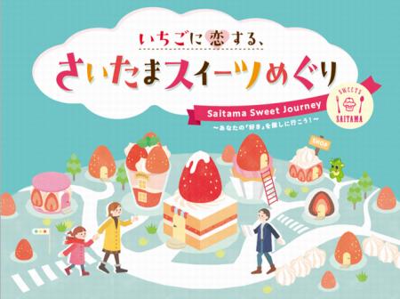 「いちごに恋する、さいたまスイーツめぐり」を開催し 「いちごに恋する、さいたまスイーツめぐり」を開催し